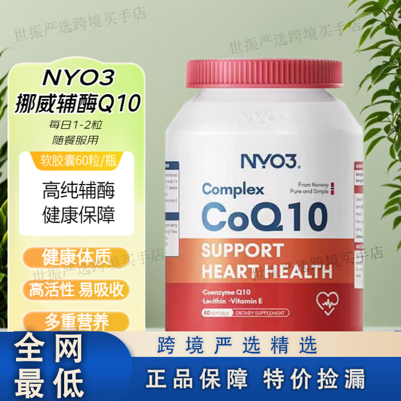 NYO3挪威輔酶Q10心臟ql0軟膠囊中老年心腦血管60粒 六瓶