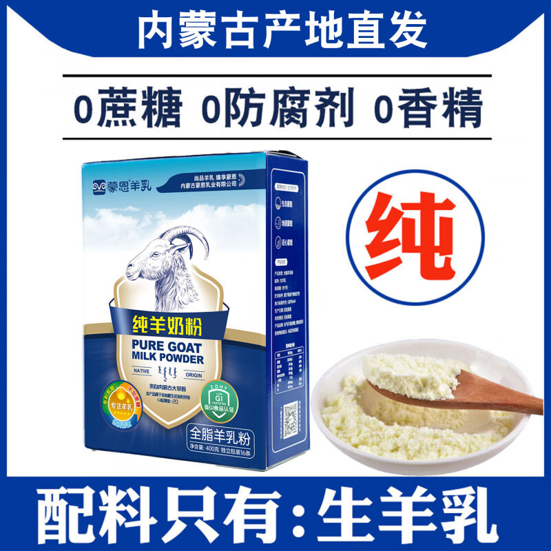 蒙恩內(nèi)蒙古特產(chǎn)蒙恩純羊奶粉全脂高鈣成人中老年兒童奶粉羊乳粉無蔗糖 純羊奶粉400g盒裝