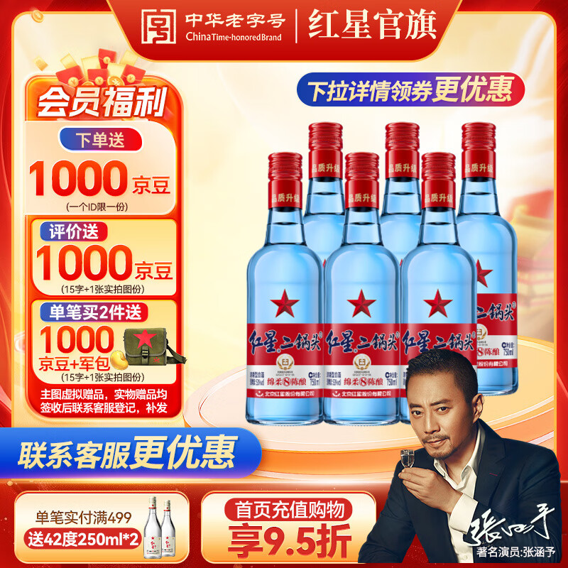 红星二锅头 蓝瓶绵柔8纯粮 清香口粮酒  红星升级甜润二锅头 节日送礼 53度 750mL 6瓶 整箱装 非原箱发货