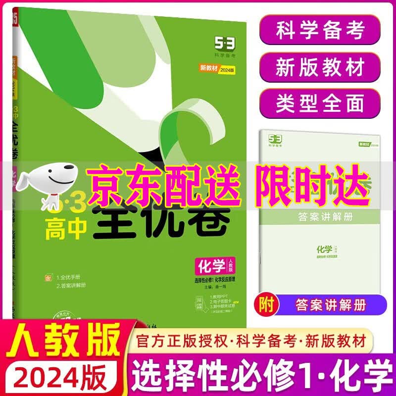 2024新版53高中全优卷化学选择性必修1反应原理人教版RJ配新教材同步单元卷五三选修册五年高