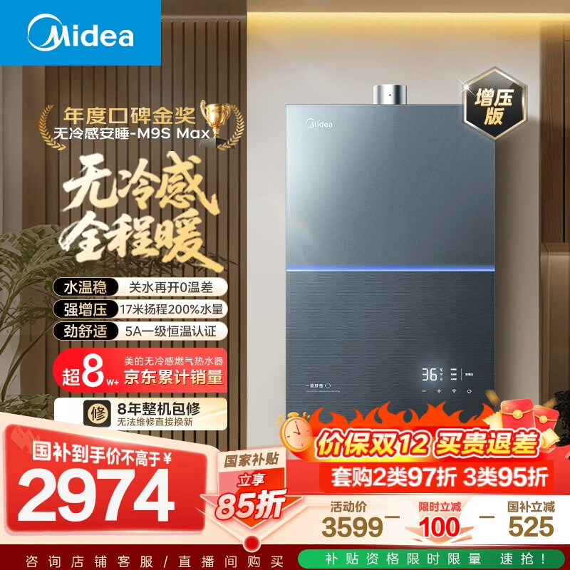 美的（Midea）【无冷感M9S Max】16升燃气热水器天然气【增压 5A一级恒温一级静音】安睡全程暖 国补15%