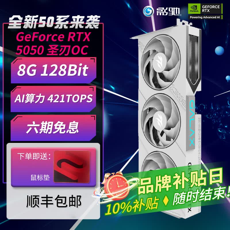 影驰GeForce RTX 5050 8GB GDDR6 DLSS 4 电竞光追游戏显卡配件/AI本地部署台式机组装机整机电脑显卡 RTX 5050 圣刃 OC