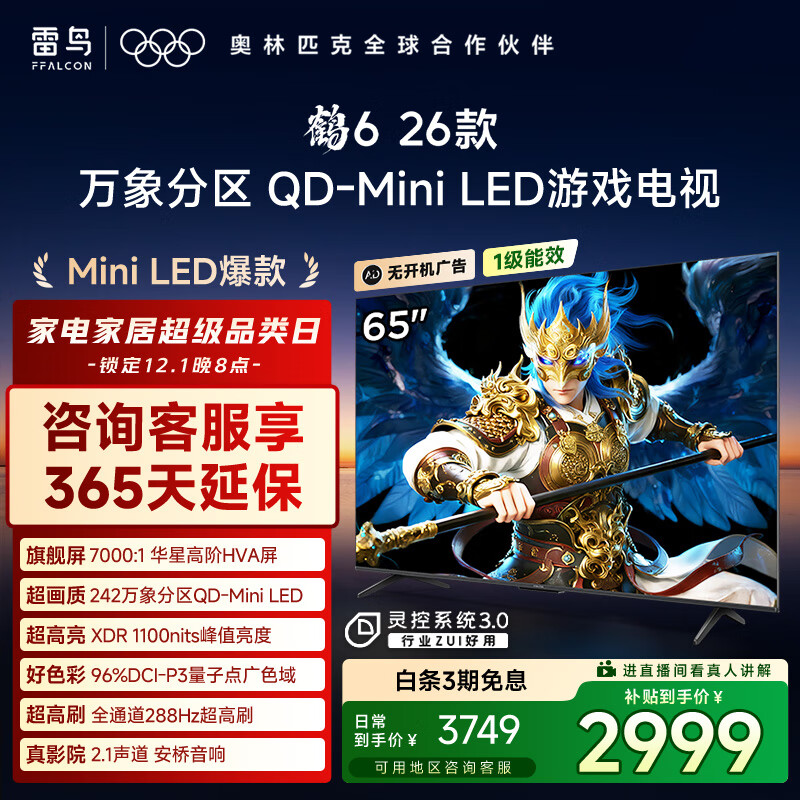 FFALCON雷鸟鹤626款 65英寸 万象分区QD-MiniLED1100nits 高阶HVA安桥音响288Hz高刷 平板游戏电视65R69A
