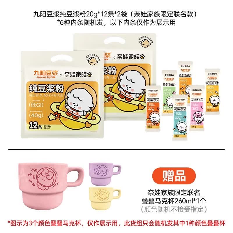 【0糖添加】九阳豆浆纯豆浆粉太空豆浆高蛋白原味无添加健身早餐 (奈娃家族联名款)纯豆浆粉12条*2(赠奈娃家族限