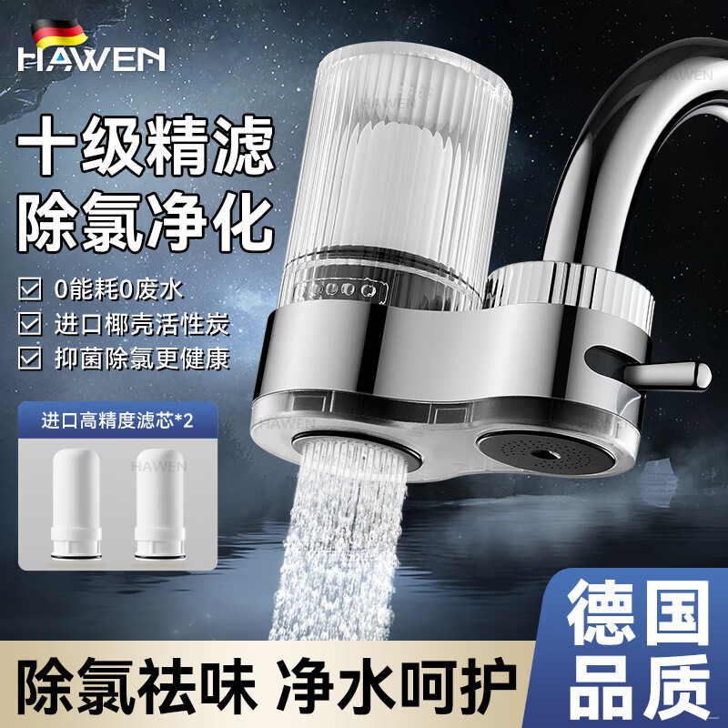 hawen【德国】净水器水龙头过滤器前置台式家用厨房自来水除氯水垢通用 【电镀】进口椰壳活性炭丨抑菌除氯除水垢 净水呵护丨送高精细滤芯*2