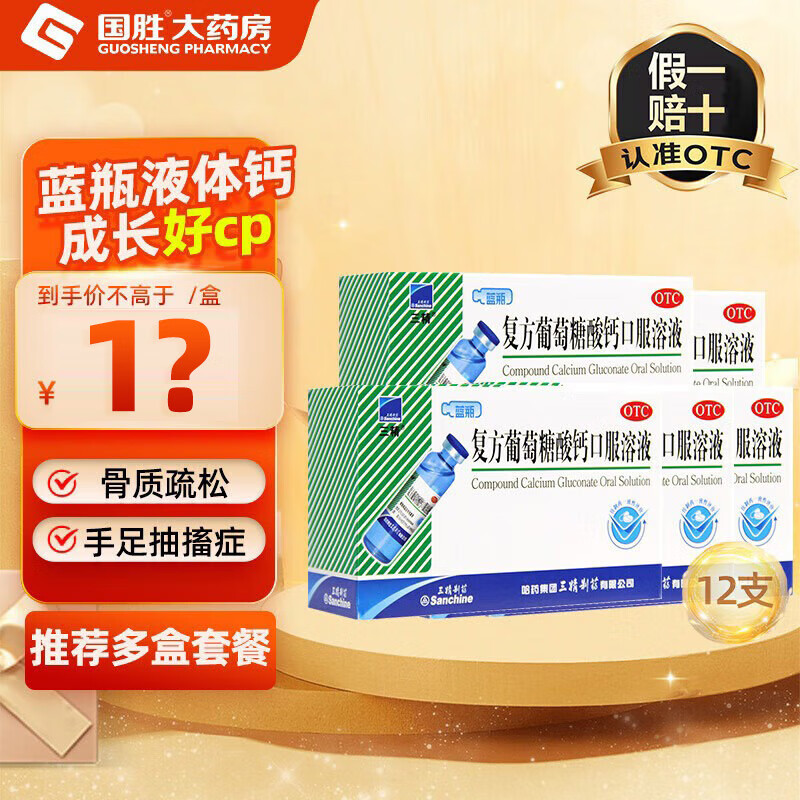 [三精]复方葡萄糖酸钙口服溶液 10ml*12支 5盒装 10ml 蓝瓶液体钙葡萄糖酸钙口服液成人儿童补钙 预防骨质疏松 蓝瓶酸钙