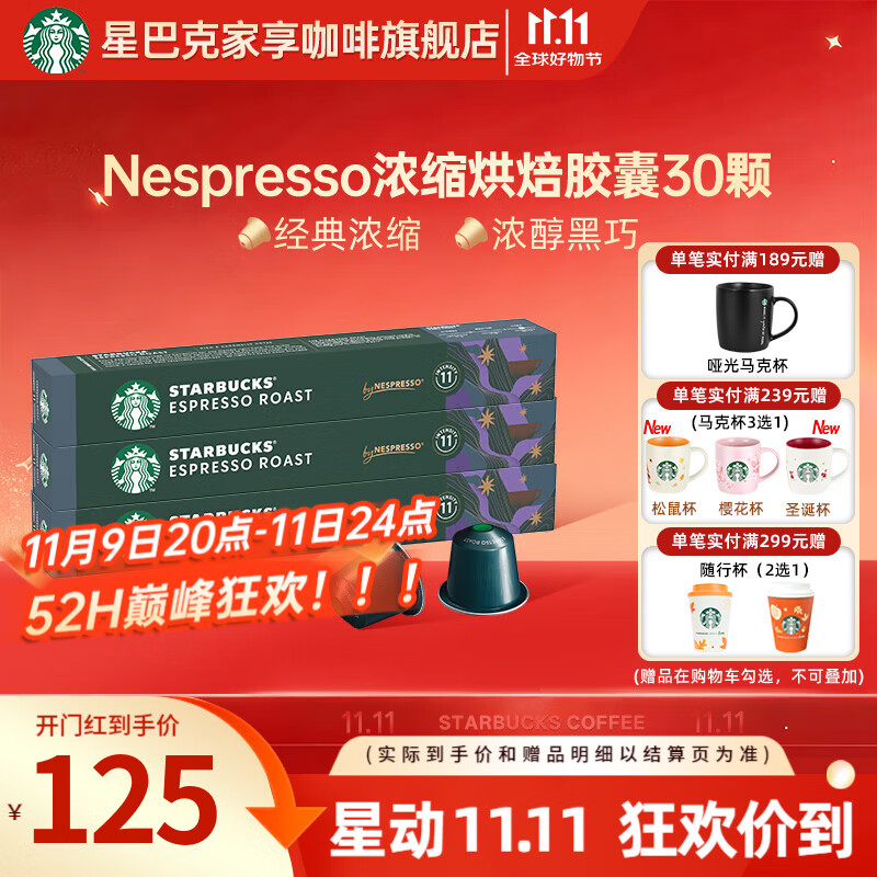 星巴克（Starbucks）【瑞士进口】Nespresso胶囊咖啡粉意式浓缩黑咖啡冷萃美式多口味 【5.7g*30颗】意式浓缩 26年6月