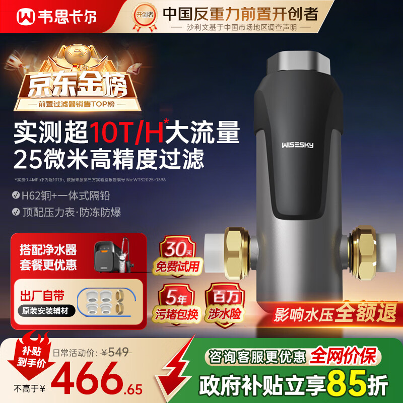 WISESKY韦思卡尔反重力前置过滤器10吨流量25微米前十名反冲洗防爆全屋家用净水器【自己安装】WSP-85-80T