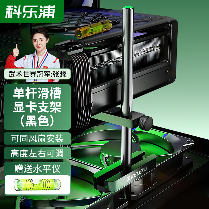 科乐浦（KELEPU）显卡支架50/40系列风扇位支撑架 高度可调 海景房台式电脑机箱 全铝单卡双卡滑槽 （单卡黑色）15CM