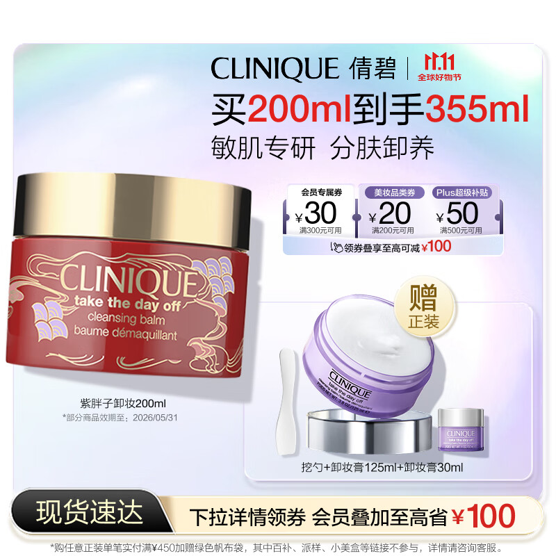 倩碧紫胖子眼面卸妆膏新年限定200ml敏肌护肤品生日礼物 效期26年6月