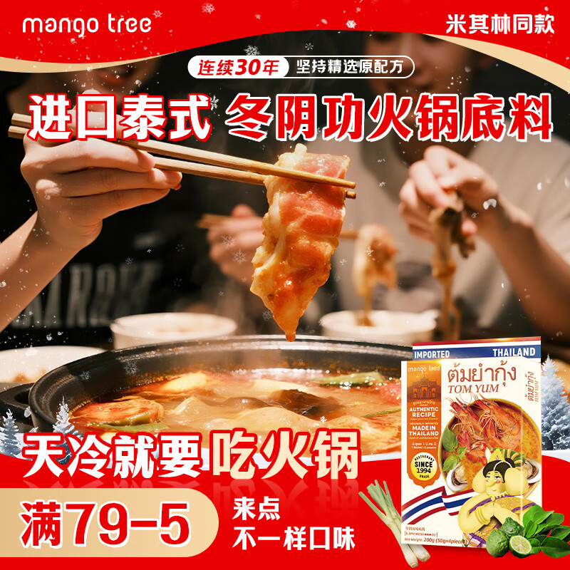 mango tree冬阴功汤底汤料泰国进口火锅底料酸辣汤酱包泰国海鲜调料包 添加椰浆版冬阴功100g【升级版】