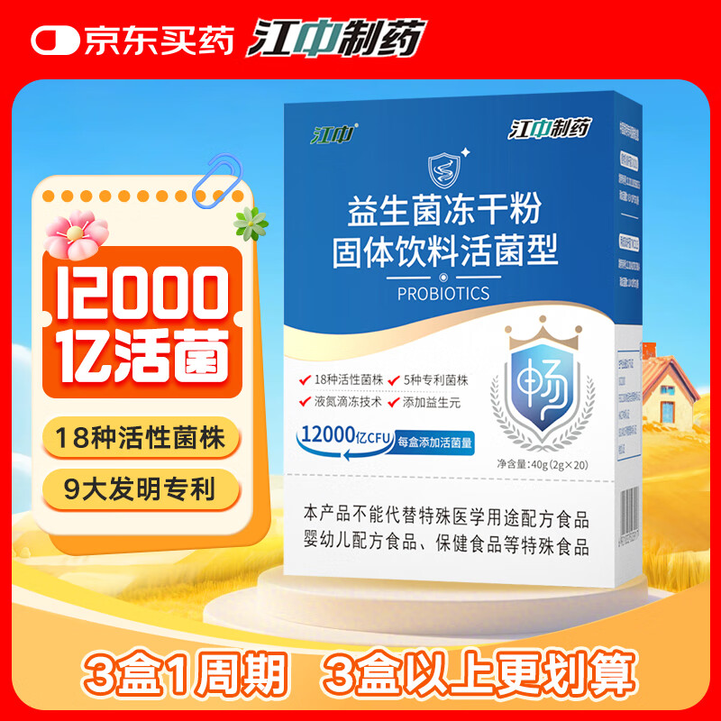 江中益生菌12000亿成人儿童孕妇中老年人通用肠胃道调理活性菌2g*20袋
