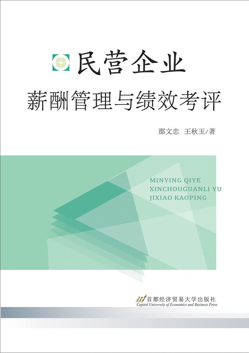 民营企业薪酬管理与绩效考评