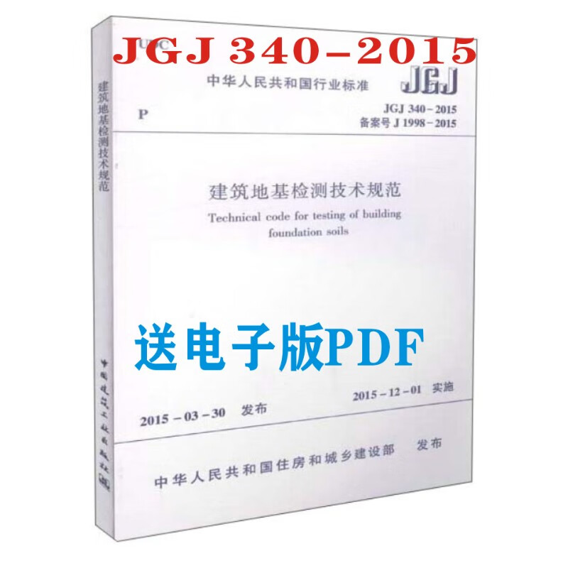 2015建筑地基检测技术规范送电子版pdf 2本套电子版