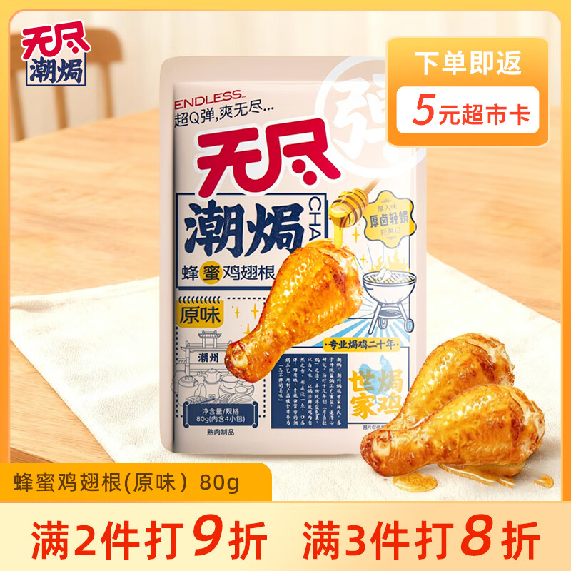 无尽潮焗蜂蜜鸡翅根（原味）鸡腿肉类熟食肉干肉脯休闲零食小吃追剧 80g