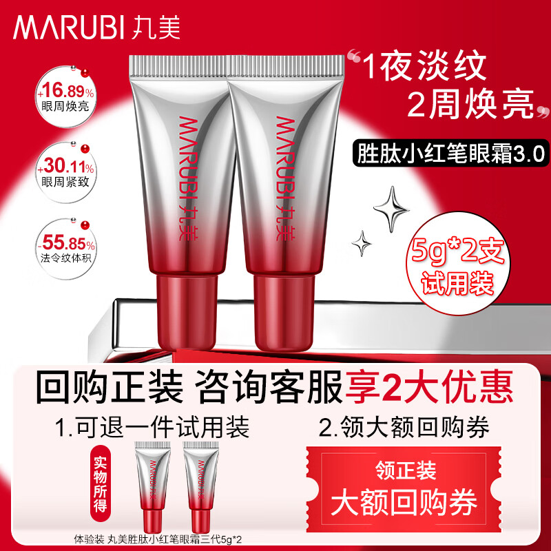 丸美（MARUBI）京东U先试用装杨紫丸美第三代小红笔眼霜淡化细纹提拉紧致黑眼圈 10g