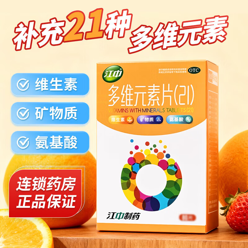 [江中]多维元素片(21) 80片 1盒装 100片 因维生素和矿物质缺乏所引起的各种疾病提高免疫力效期至26年7月 药房直发 正品保障