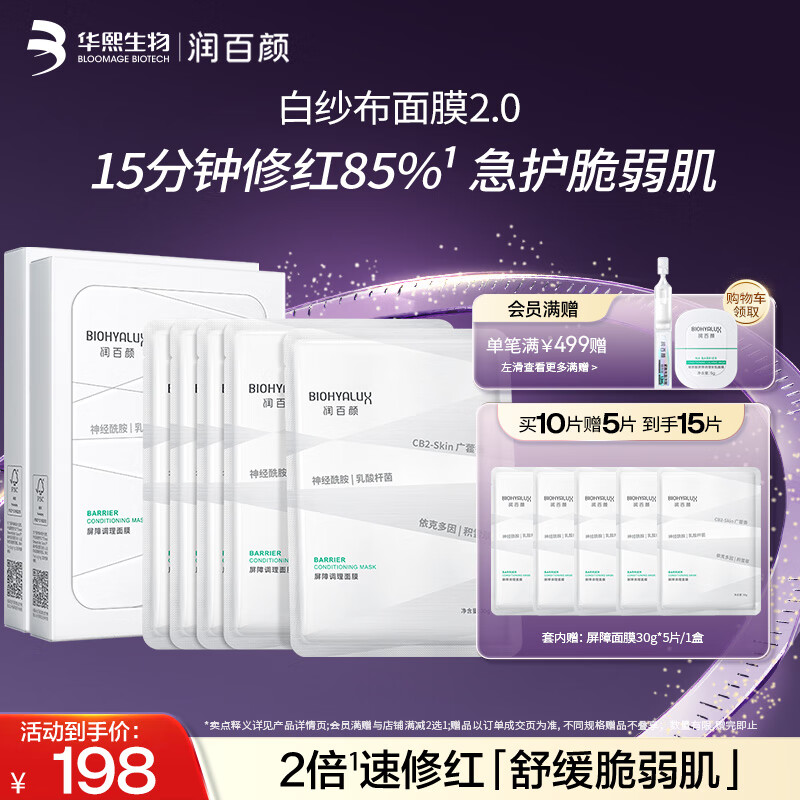 润百颜屏障调理白纱布面膜补水敏肌修护改善泛红护肤品华熙生物 【敏肌修护】屏障调理面膜10片