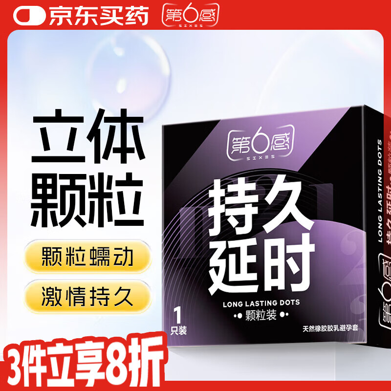 第六感持久避孕套 液态延时安全套 颗粒带刺情趣套套 1只体验装