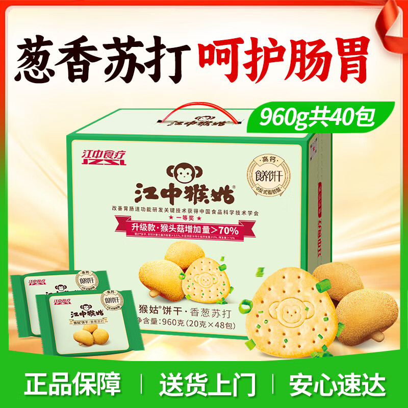 江中猴姑香蔥蘇打餅干 乾20天裝猴頭菇弱堿養(yǎng)胃健康零食營養(yǎng)早餐禮盒 蔥香四溢香蔥蘇打20天裝