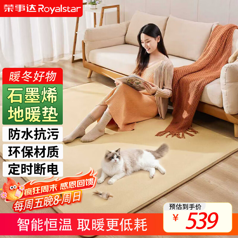 荣事达（Royalstar）石墨烯地暖垫地热垫电热地毯发热地垫家用加热地垫取暖器客厅取暖脚垫