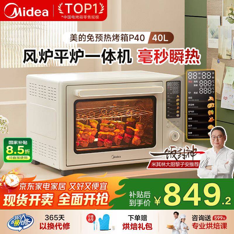 美的（Midea）【国家补贴】P40风炉专业烘焙家用多功能烤箱 石墨烯免预热/40L容量/空气炸锅/双层同烤 PT4030W