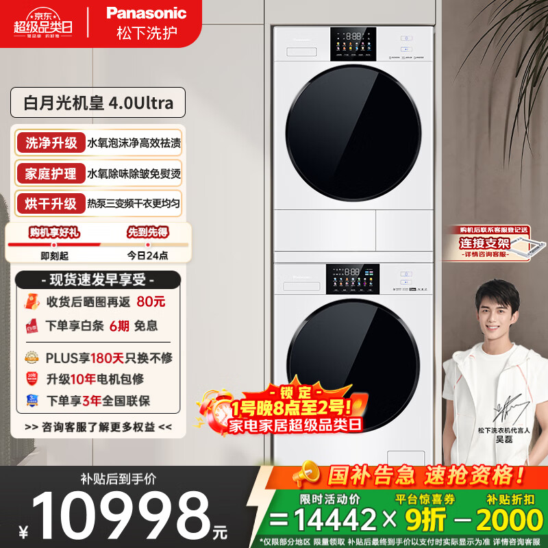 松下（Panasonic）白月光机皇版洗烘套装 10kg滚筒洗衣机+热泵烘干机 8532N+8532NR 国家补贴20%白月光4.0ultra
