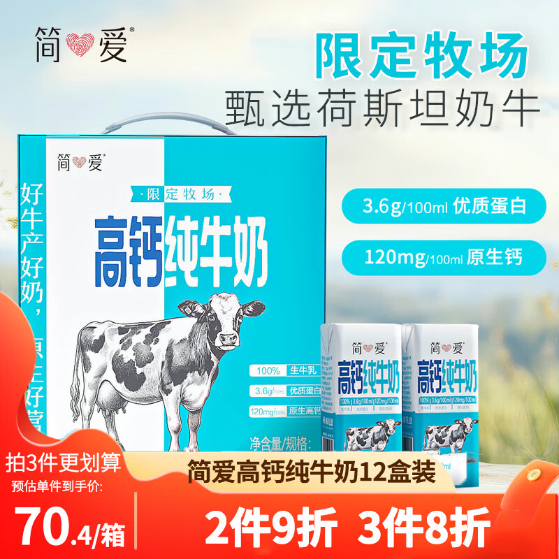 简爱高钙纯牛奶限定牧场3.6g优质蛋白常温整箱200ml*12盒