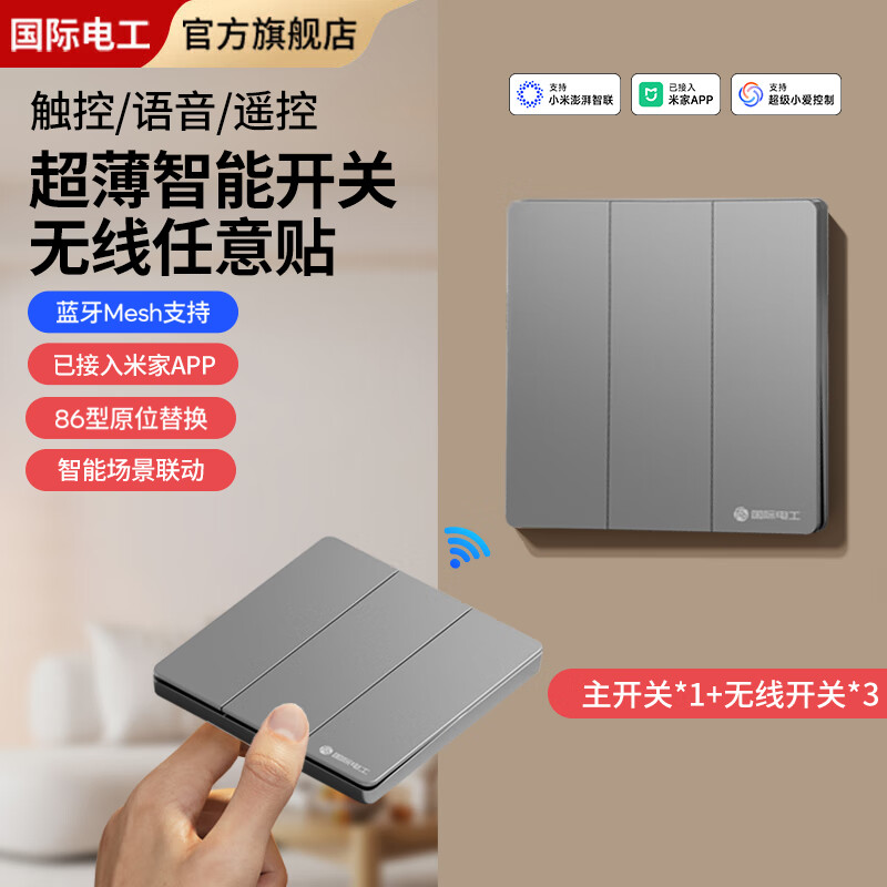 国际电工已接入米家智能无线遥控墙壁开关小爱WiFi远程双控制面板免布线 智能三开套装【主机*1+无线开关*3】