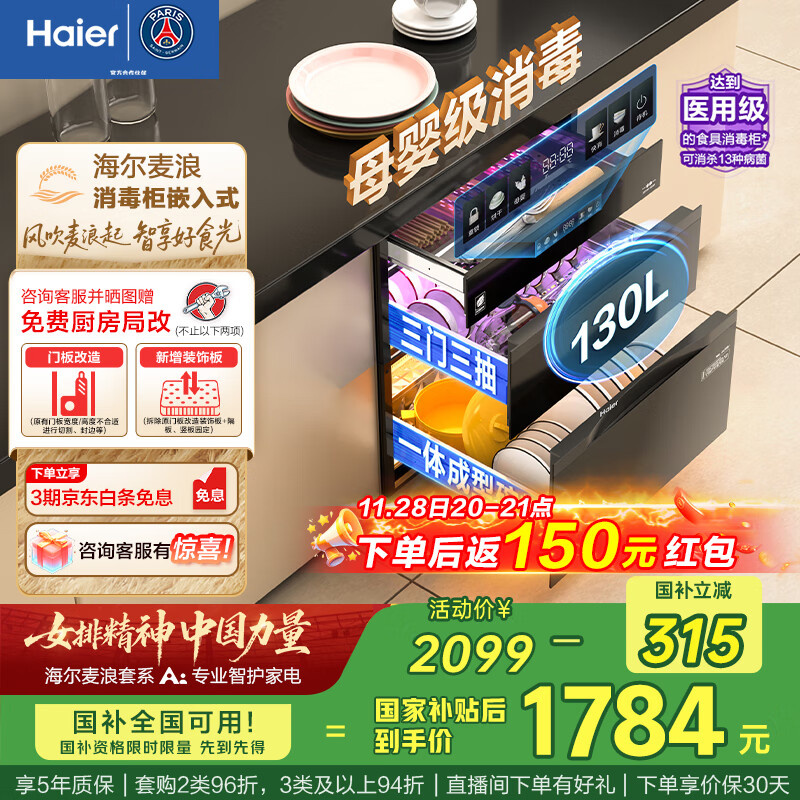 海尔（Haier）【麦浪套系】消毒柜EB130嵌入式灭菌舱系列三门三抽大容量 家用130L消毒碗柜 光波巴氏 甲流病毒 