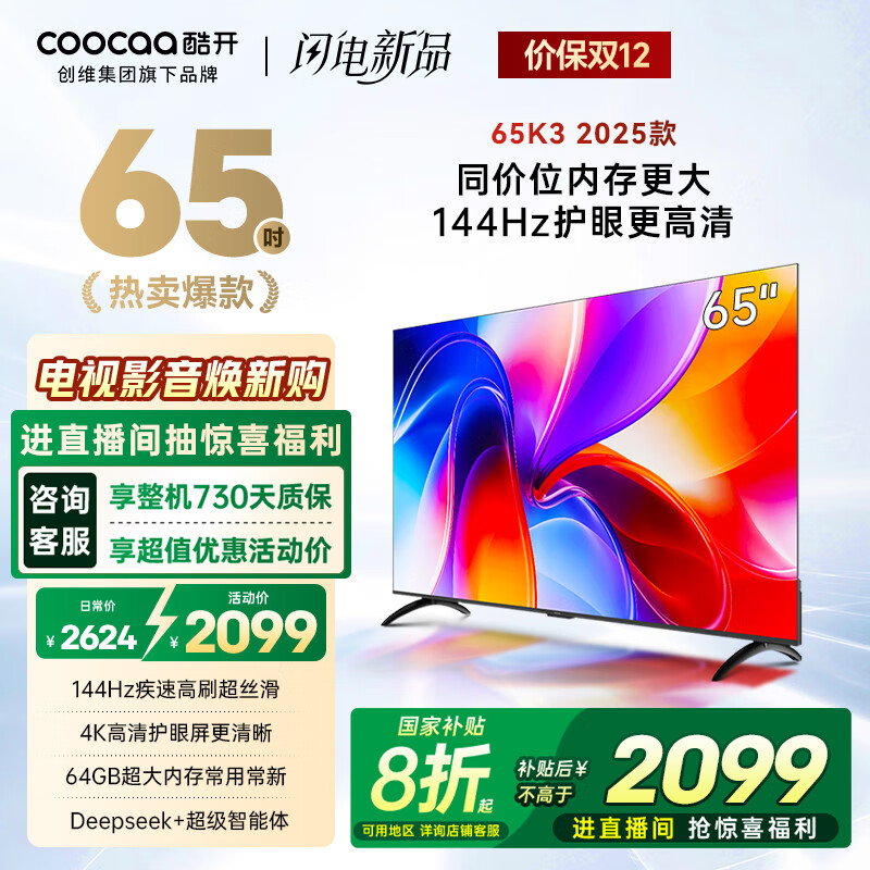 酷开创维K3 2025款 65英寸平板电视 一级能效 2+64GB 144Hz AI远场语音 国家补贴 液晶游戏电视65P3F