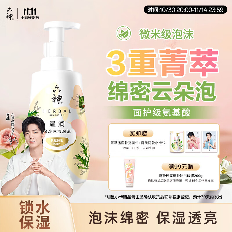 六神【明星推荐】菁萃温润泡泡香氛沐浴露520ml男女士氨基酸 滋润透亮