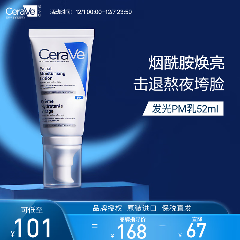适乐肤（CeraVe）熬夜修护PM乳52ml(烟酰胺提亮保湿乳液敏感肌)补水生日礼物