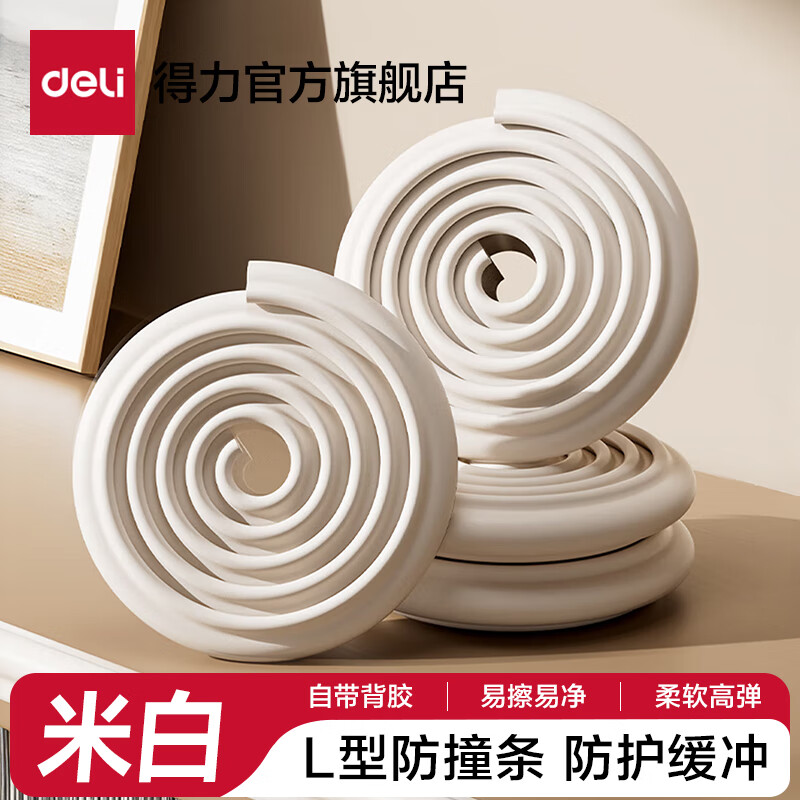 得力（deli）宝宝防撞条软包儿童环保无毒墙角包边保护角条婴儿窗台包边防撞角 米白色-L型防撞条 4米 自带背胶 JF132