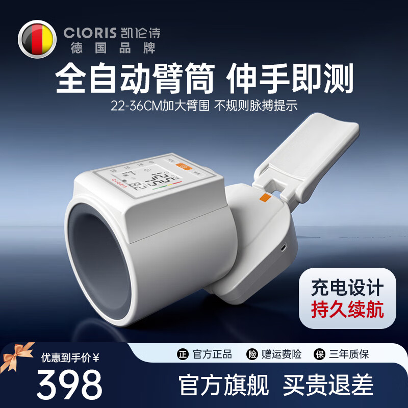 凯伦诗(CLORIS)德国品牌 血压计血压测量仪医用高精准臂筒式家用电子测血压仪器 臂筒式充电血压计
