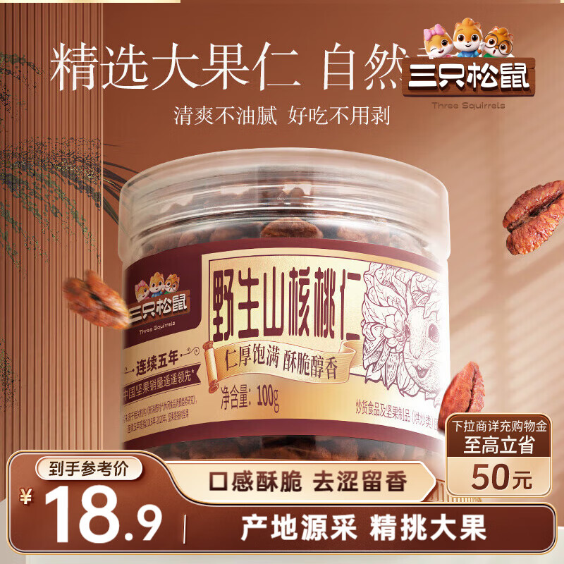 三只松鼠野生山核桃仁 每日坚果炒货休闲零食免剥果仁罐装100g/罐