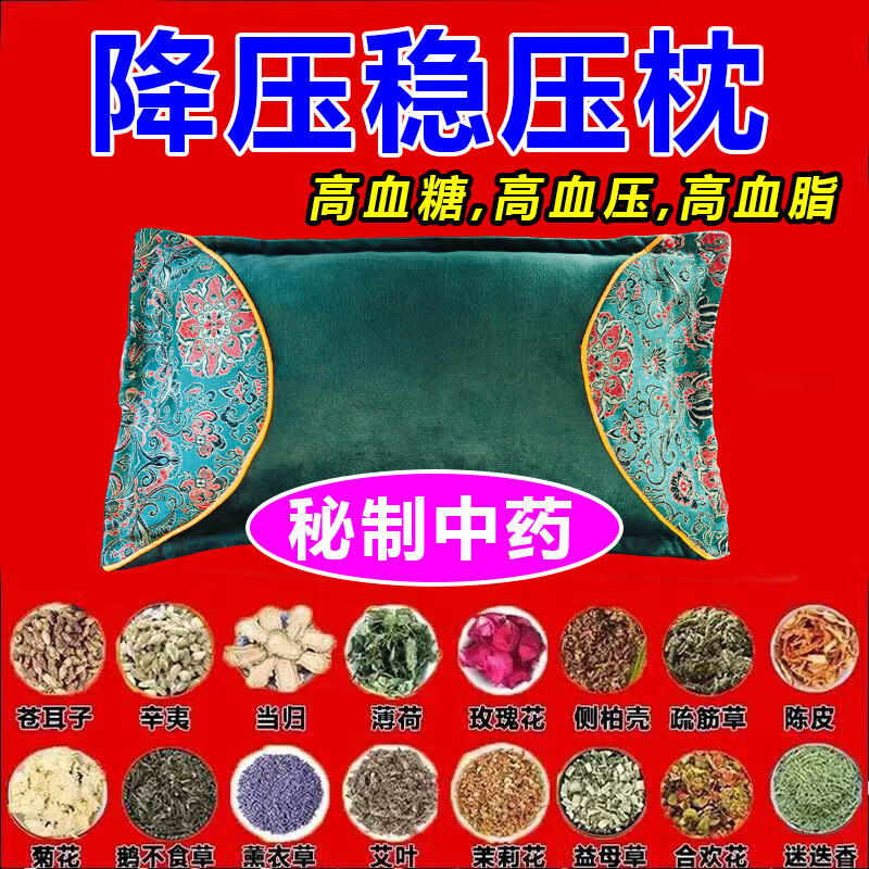 高血压专用枕头降压枕头中药改善身体降血压稳压安神助眠头晕头疼 特效款【108味中药材】 单只 血压平稳了