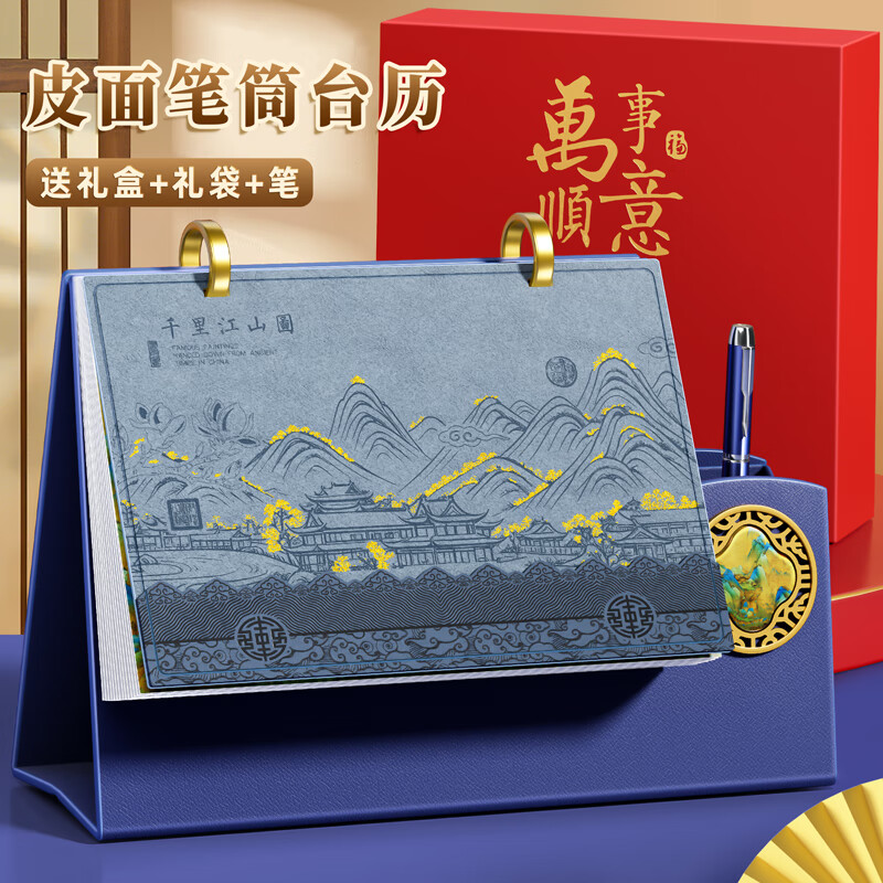 金值2026台历皮面日历马年礼盒+礼袋/千里江山 日历记事本月历年历周历计划本打卡办公室桌面摆件送礼