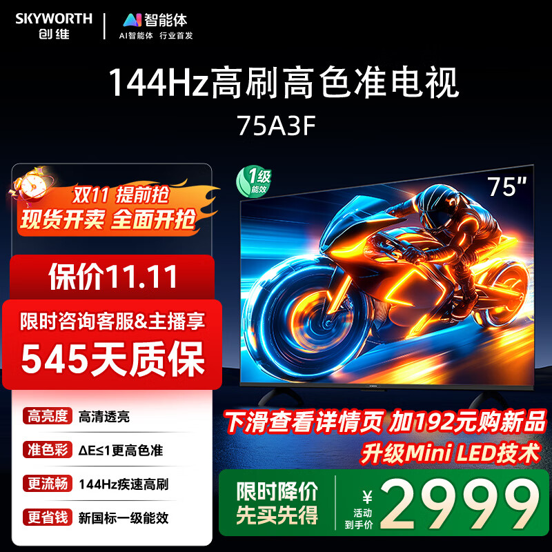 创维电视75A3F 75英寸电视机一级能效144Hz高刷 液晶游戏智能平板家电 以旧换新