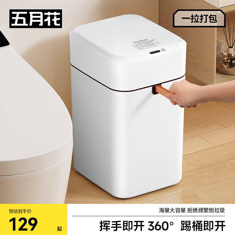 五月花智能感应垃圾桶20L抽绳打包卫生间厨房卧室客厅家用纸篓 充电款