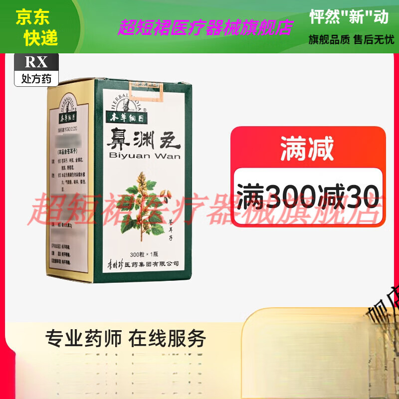 本草纲目 鼻渊丸 300粒*1瓶/盒 祛风宣肺清热解毒通窍止痛鼻塞鼻 1