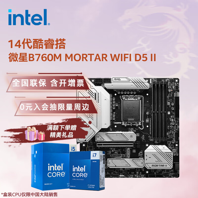 英特爾（Intel）14代酷睿CPU 微星B760主板CPU套裝 板u套裝 微星B760M MORTAR WIFI D5 II i5-14600KF 盒裝【五年質(zhì)保】