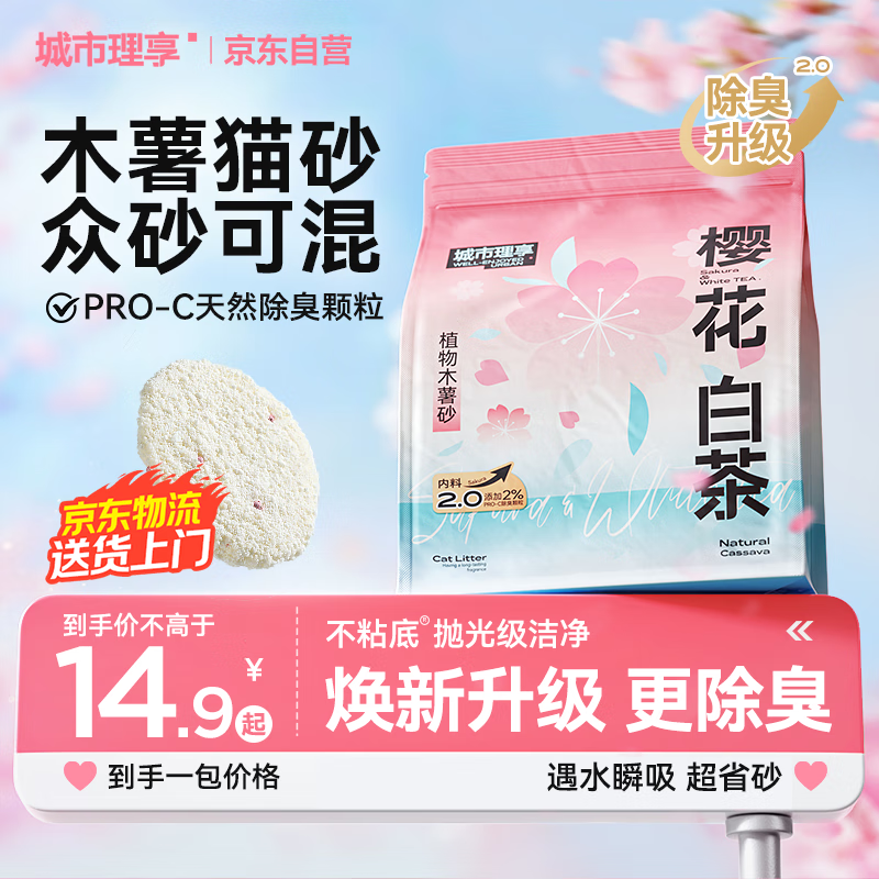城市理享樱花白茶除臭颗粒瞬吸结团食用级木薯猫砂1.25kg*1不粘底不散团