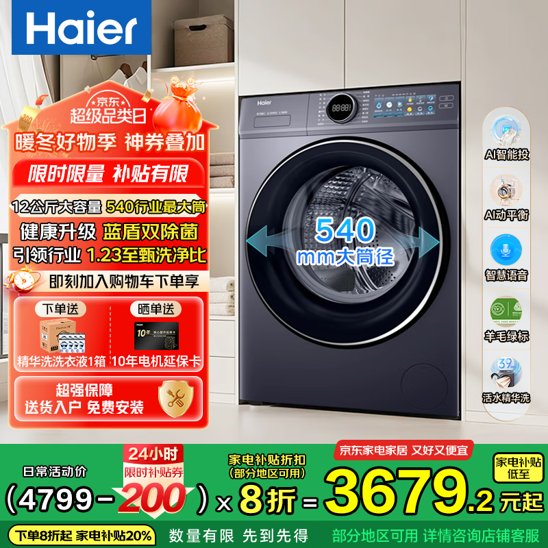 海尔（Haier）云溪4.0极致超薄款 滚筒洗衣机全自动 真正纯平嵌懒人大容量67E 一级能效540大筒精华洗 国家补贴 12KG超大筒+升级蓝盾除菌+1.23超高洗净比