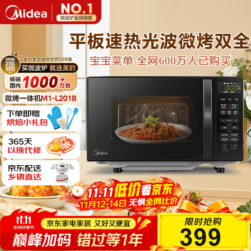 美的（Midea）微波炉烤箱一体机 小型家用20升微波炉  光波加热 钻石背板（M1-L201B）