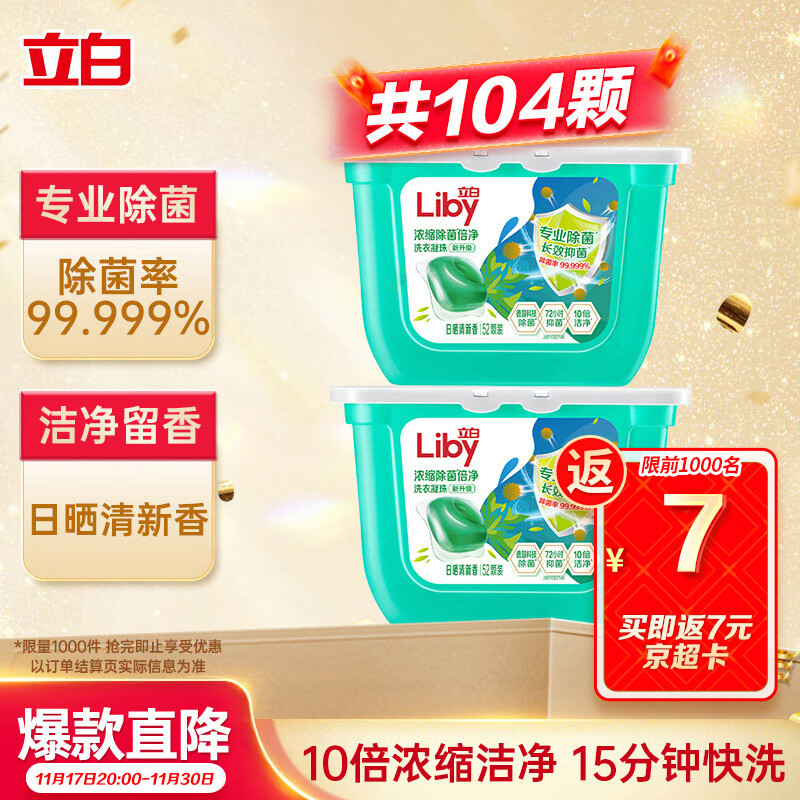 立白洗衣凝珠 104颗 单腔 除菌除螨抑菌洁净 浓缩洗衣液 速溶快洗