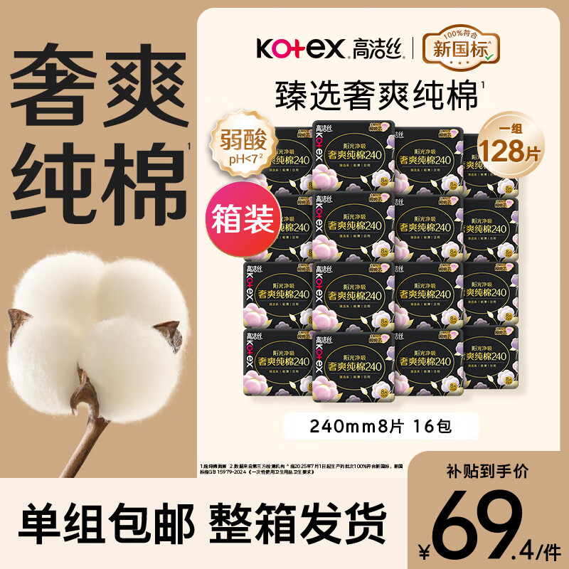 高洁丝【100%纯棉】臻选奢爽卫生巾240mm128片日用姨妈巾京东自营旗舰店