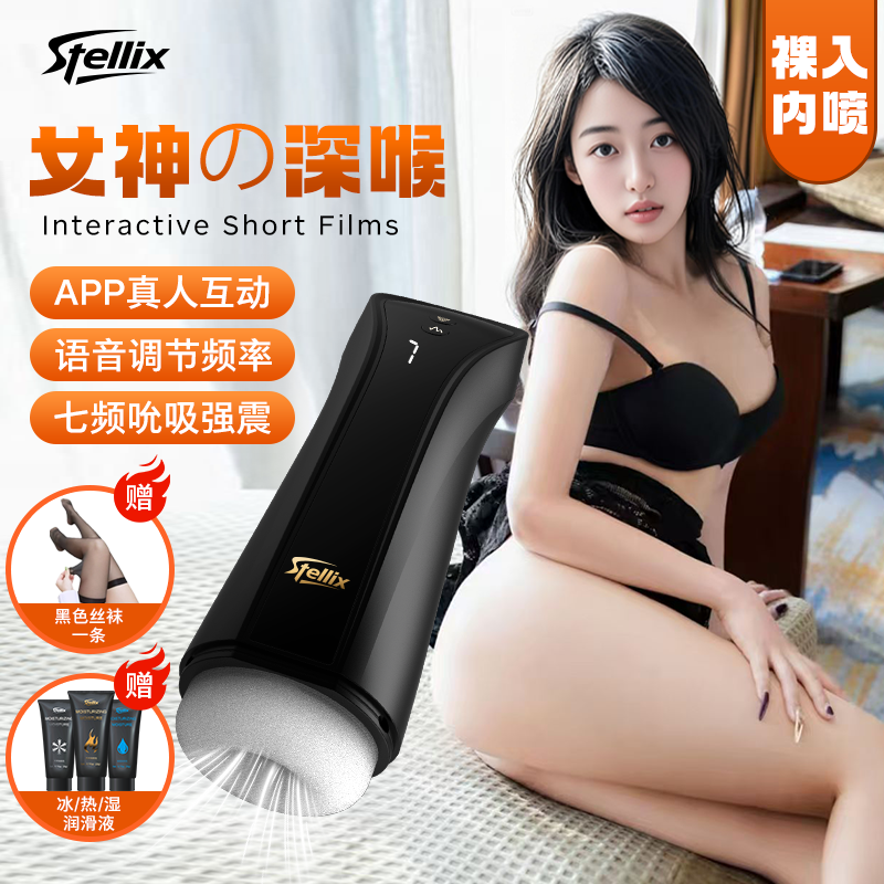 STELLIX飞机杯全自动吮吸吞吐电动成人情趣玩具男人生性士自用安慰器圣杯 APP互动+7频吮吸震动+送3支润滑液+送1条丝袜