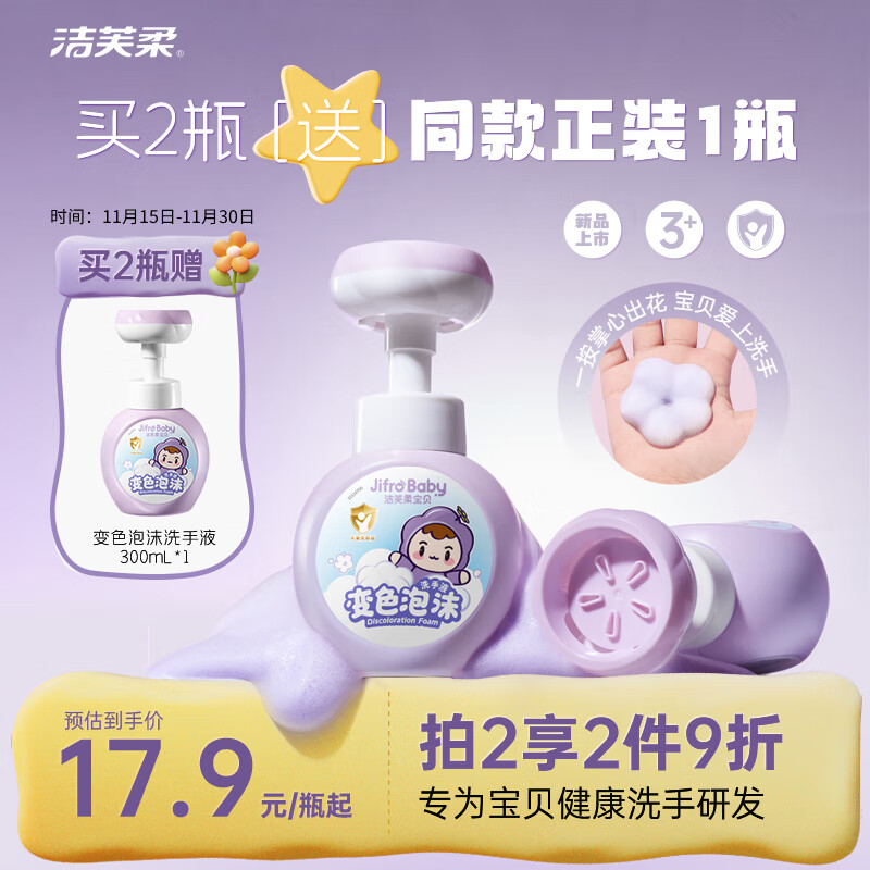 洁芙柔泡沫洗手液儿童花朵变色泡泡按压花瓣形慕斯温和非免洗洗液300mL