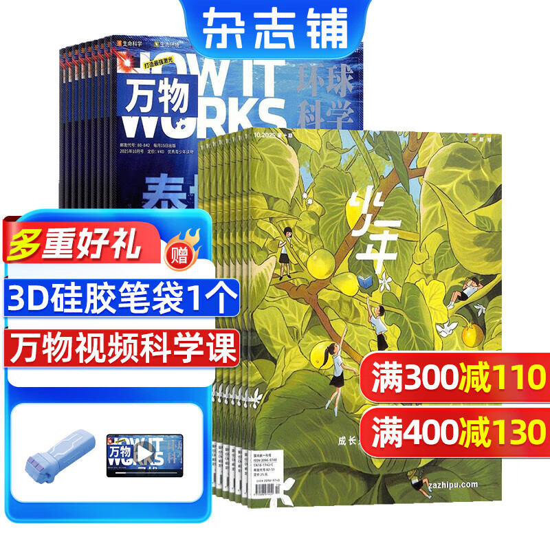 【送3D笔袋】万物杂志组合自选 2026年订期规格内选择 组合任选 共12个月订阅 青少年科普百科图书 博物/好奇号/问天少年/科学家少年/意林少年版/商界少年组合订阅杂志铺 中小学生课外阅读期刊杂志